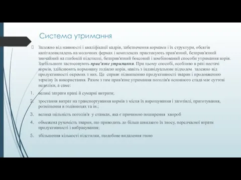 Система утримання Залежно від наявності і кваліфікації кадрів, забезпечення кормами і