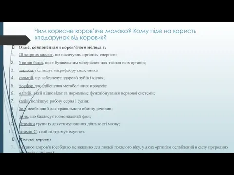 Чим корисне коров’яче молоко? Кому піде на користь «подарунок від корови»?