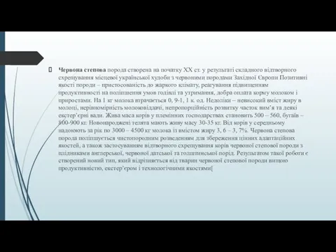 Червона степова порода створена на початку XX ст. у результаті складного