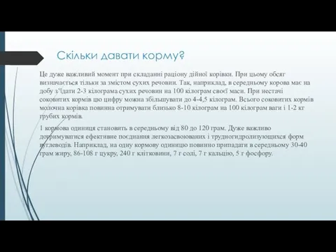 Скільки давати корму? Це дуже важливий момент при складанні раціону дійної