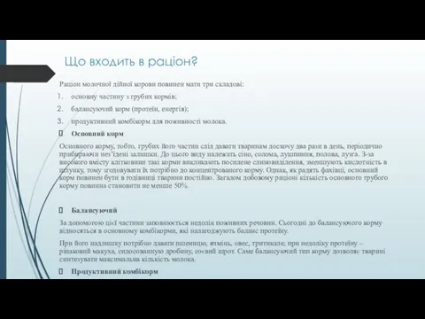 Що входить в раціон? Раціон молочної дійної корови повинен мати три