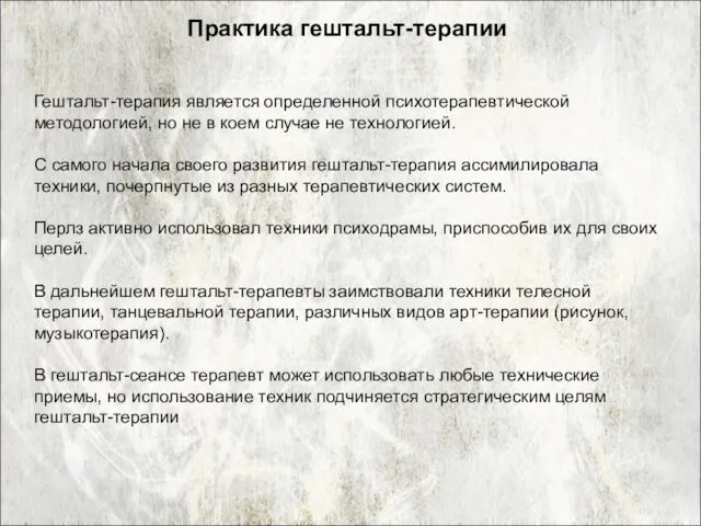 Гештальт-терапия является определенной психотерапевтической методологией, но не в коем случае не