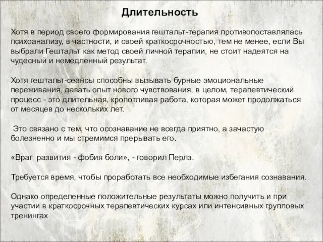 Хотя в период своего формирования гештальт-терапия противопоставлялась психоанализу, в частности, и