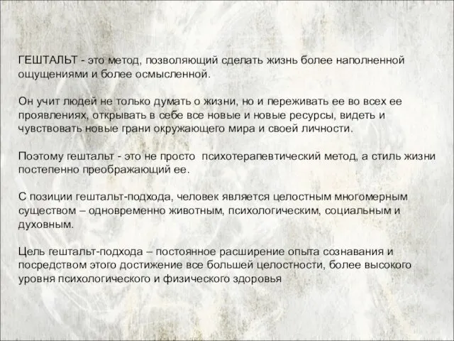 ГЕШТАЛЬТ - это метод, позволяющий сделать жизнь более наполненной ощущениями и