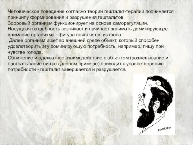 Человеческое поведение согласно теории гештальт-терапии подчиняется принципу формирования и разрушения гештальтов.