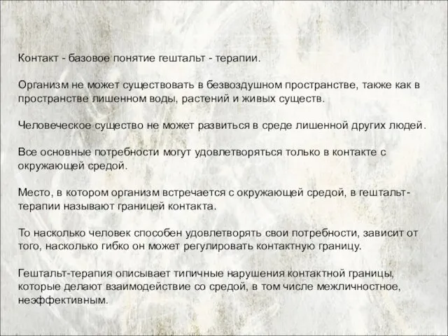 Контакт - базовое понятие гештальт - терапии. Организм не может существовать