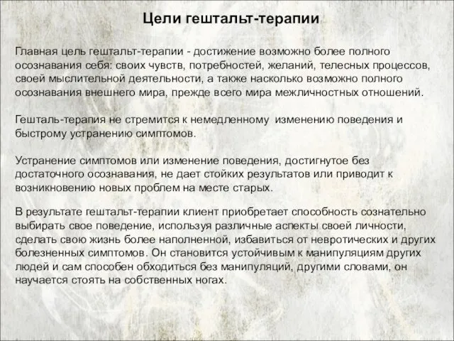 Главная цель гештальт-терапии - достижение возможно более полного осознавания себя: своих