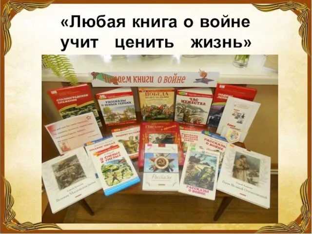 «Любая книга о войне учит ценить жизнь»