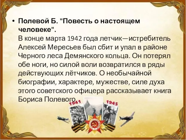 Полевой Б. "Повесть о настоящем человеке". В конце марта 1942 года