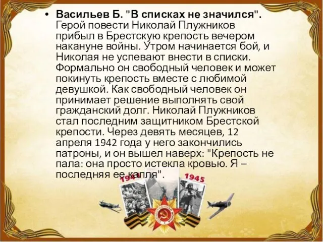 Васильев Б. "В списках не значился". Герой повести Николай Плужников прибыл