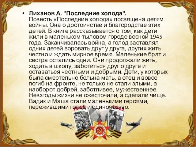 Лиханов А. "Последние холода". Повесть «Последние холода» посвящена детям войны. Она