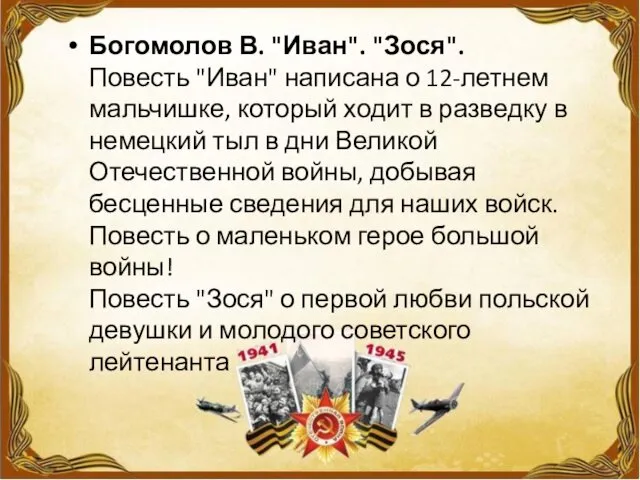 Богомолов В. "Иван". "Зося". Повесть "Иван" написана о 12-летнем мальчишке, который