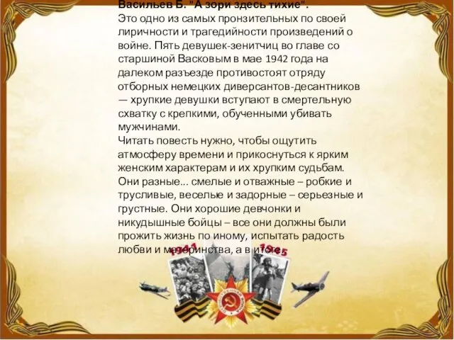 Васильев Б. "А зори здесь тихие". Это одно из самых пронзительных