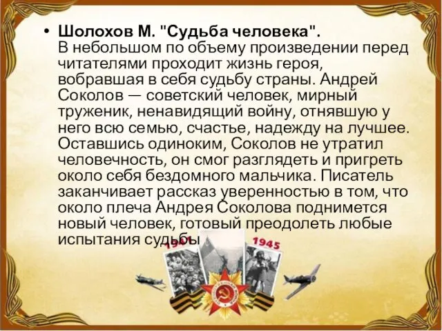 Шолохов М. "Судьба человека". В небольшом по объему произведении перед читателями