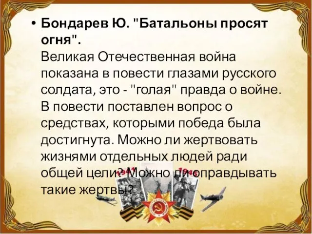 Бондарев Ю. "Батальоны просят огня". Великая Отечественная война показана в повести