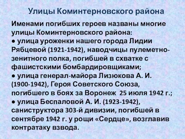 Именами погибших героев названы многие улицы Коминтерновского района: ● улица уроженки