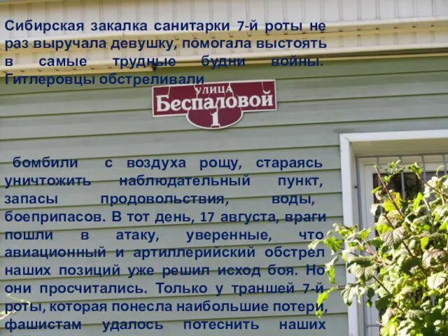 Сибирская закалка санитарки 7-й роты не раз выручала девушку, помогала выстоять