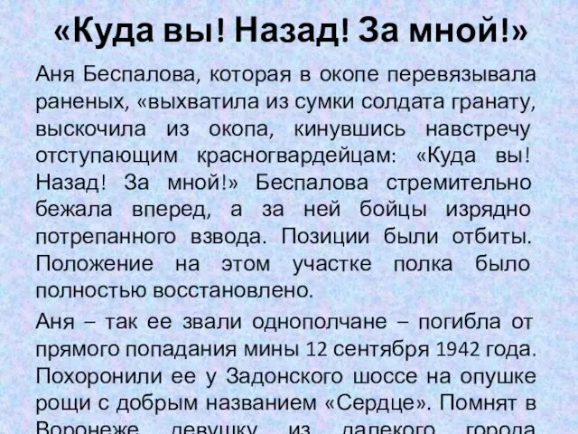 «Куда вы! Назад! За мной!» Аня Беспалова, которая в окопе перевязывала