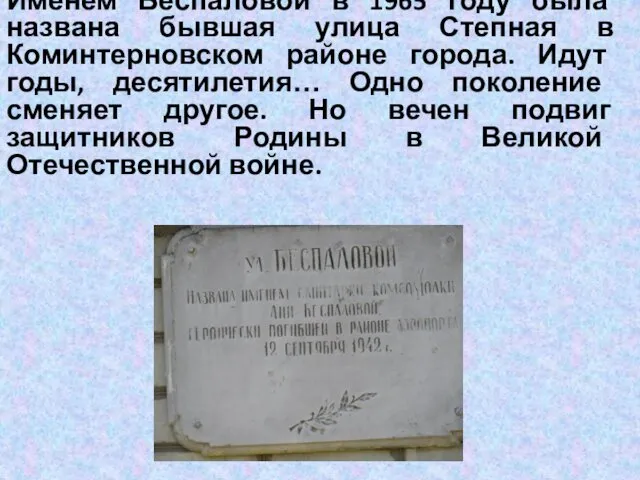 Именем Беспаловой в 1965 году была названа бывшая улица Степная в