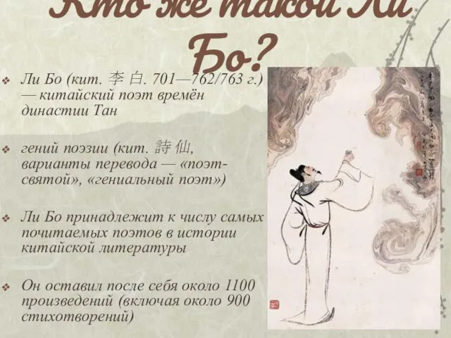 Кто же такой Ли Бо? Ли Бо (кит. 李 白. 701—762/763