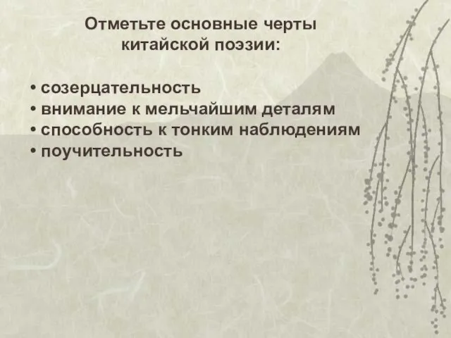 созерцательность внимание к мельчайшим деталям способность к тонким наблюдениям поучительность Отметьте основные черты китайской поэзии: