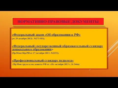 НОРМАТИВНО-ПРАВОВЫЕ ДОКУМЕНТЫ «Федеральный закон «Об образовании в РФ» (от 29 декабря