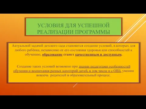 УСЛОВИЯ ДЛЯ УСПЕШНОЙ РЕАЛИЗАЦИИ ПРОГРАММЫ Актуальной задачей детского сада становится создание