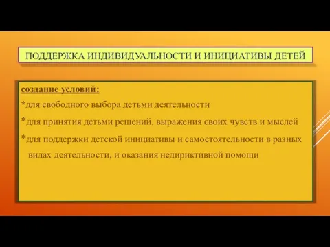 ПОДДЕРЖКА ИНДИВИДУАЛЬНОСТИ И ИНИЦИАТИВЫ ДЕТЕЙ создание условий: *для свободного выбора детьми