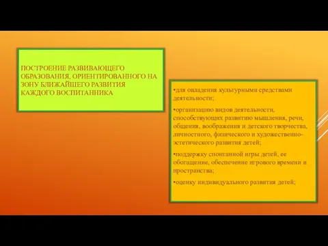 ПОСТРОЕНИЕ РАЗВИВАЮЩЕГО ОБРАЗОВАНИЯ, ОРИЕНТИРОВАННОГО НА ЗОНУ БЛИЖАЙШЕГО РАЗВИТИЯ КАЖДОГО ВОСПИТАННИКА •для