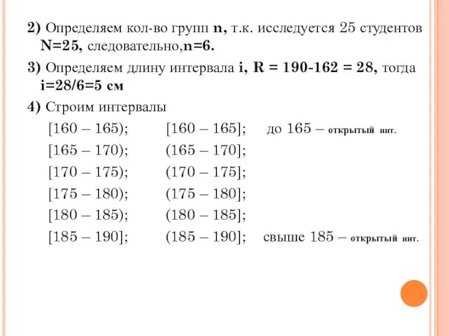 2) Определяем кол-во групп n, т.к. исследуется 25 студентов N=25, следовательно,n=6.