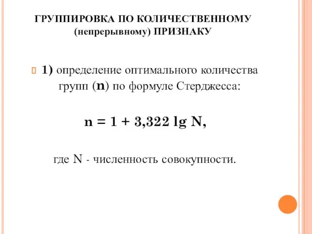 ГРУППИРОВКА ПО КОЛИЧЕСТВЕННОМУ (непрерывному) ПРИЗНАКУ 1) определение оптимального количества групп (n)