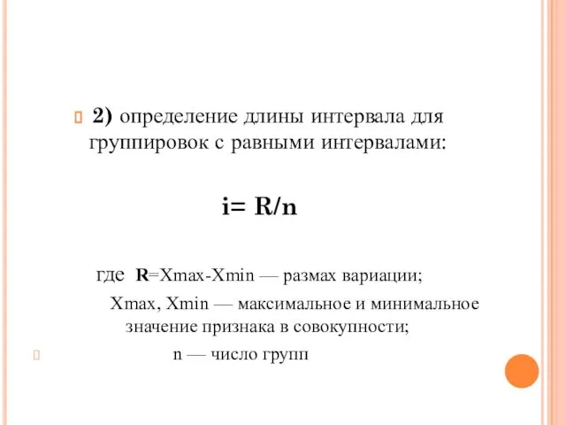 2) определение длины интервала для группировок с равными интервалами: i= R/n