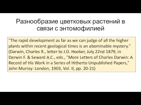 Разнообразие цветковых растений в связи с энтомофилией "The rapid development as