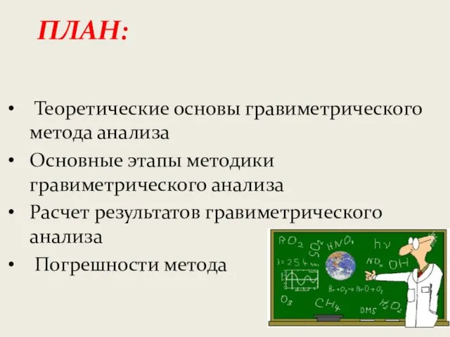 ПЛАН: Теоретические основы гравиметрического метода анализа Основные этапы методики гравиметрического анализа