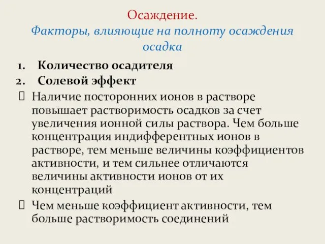 Осаждение. Факторы, влияющие на полноту осаждения осадка Количество осадителя Солевой эффект