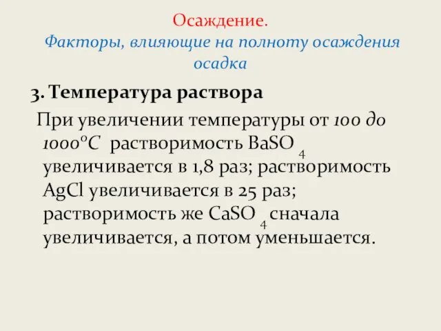 Осаждение. Факторы, влияющие на полноту осаждения осадка 3. Температура раствора При