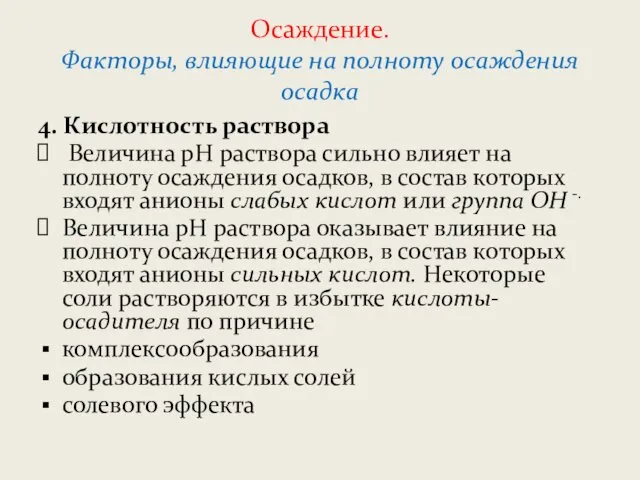 Осаждение. Факторы, влияющие на полноту осаждения осадка 4. Кислотность раствора Величина