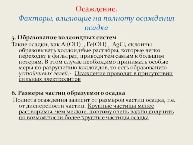 Осаждение. Факторы, влияющие на полноту осаждения осадка 5. Образование коллоидных систем