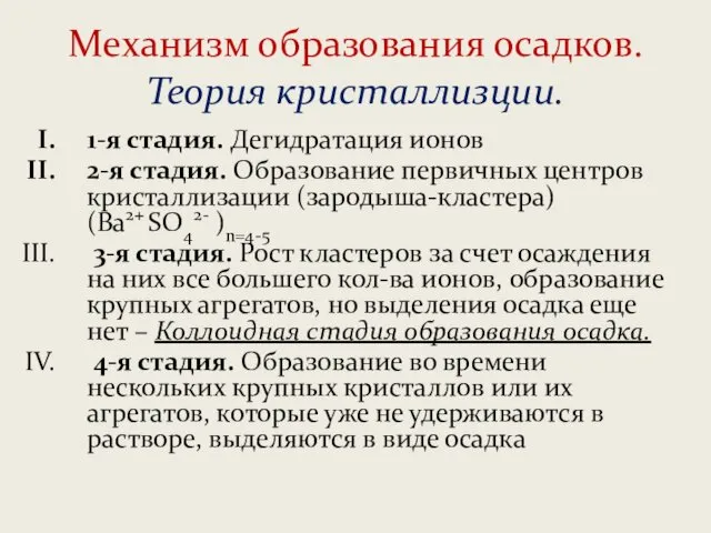 Механизм образования осадков. Теория кристаллизции. 1-я стадия. Дегидратация ионов 2-я стадия.