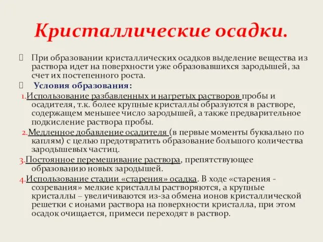 Кристаллические осадки. При образовании кристаллических осадков выделение вещества из раствора идет