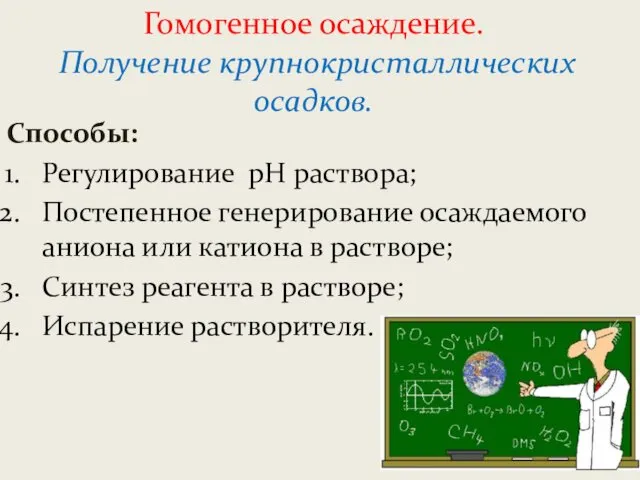 Гомогенное осаждение. Получение крупнокристаллических осадков. Способы: Регулирование рН раствора; Постепенное генерирование