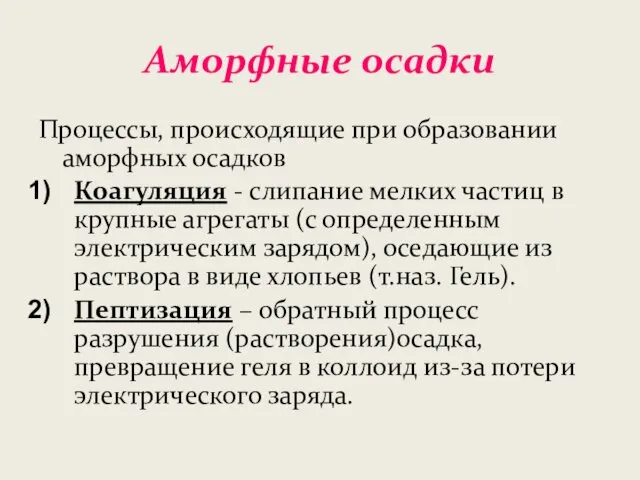 Аморфные осадки Процессы, происходящие при образовании аморфных осадков Коагуляция - слипание