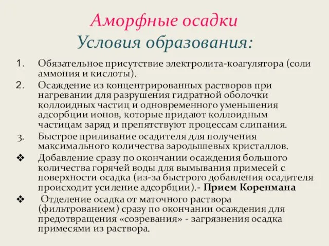 Аморфные осадки Условия образования: Обязательное присутствие электролита-коагулятора (соли аммония и кислоты).