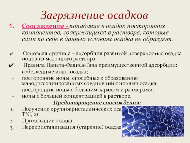 Загрязнение осадков Соосаждение - попадание в осадок посторонних компонентов, содержащихся в