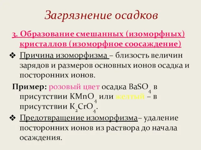 Загрязнение осадков 3. Образование смешанных (изоморфных) кристаллов (изоморфное соосаждение) Причина изоморфизма