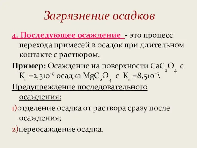 Загрязнение осадков 4. Последующее осаждение - это процесс перехода примесей в