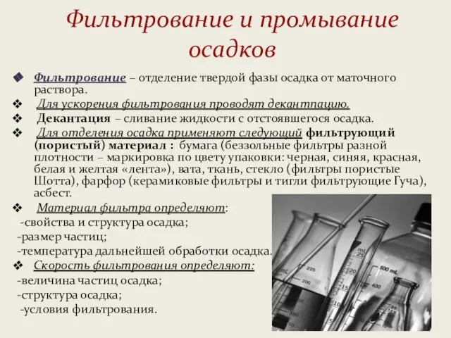 Фильтрование и промывание осадков Фильтрование – отделение твердой фазы осадка от