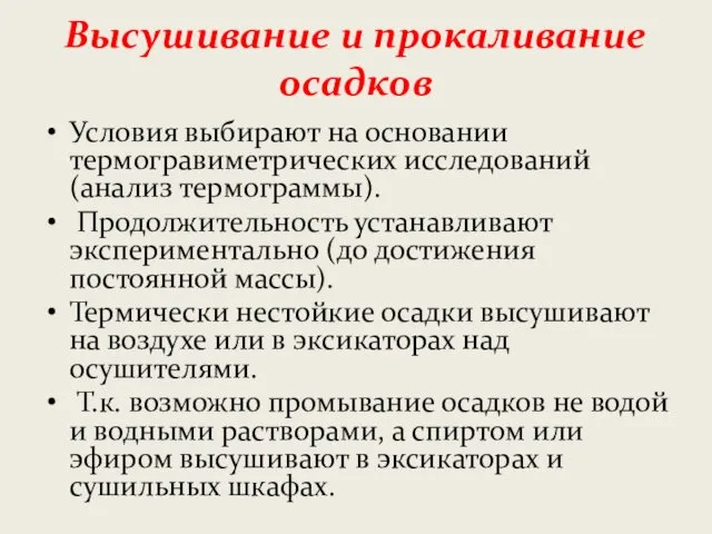 Высушивание и прокаливание осадков Условия выбирают на основании термогравиметрических исследований (анализ