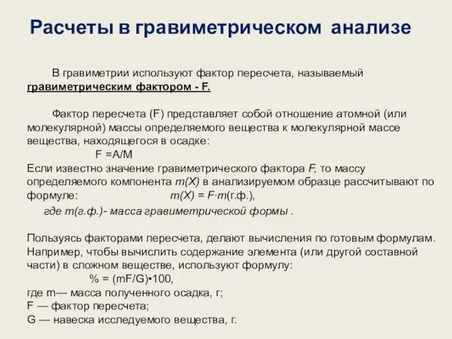 Расчеты в гравиметрическом анализе В гравиметрии используют фактор пересчета, называемый гравиметрическим