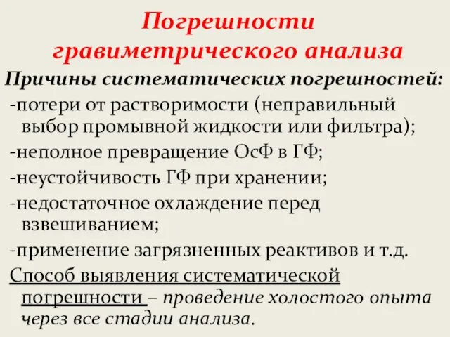 Погрешности гравиметрического анализа Причины систематических погрешностей: -потери от растворимости (неправильный выбор